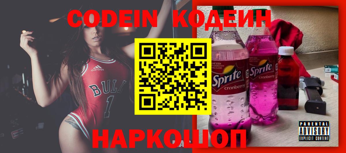 Кодеин Purple Drank  Вход с VPN  Хабаровск  Кодеиновый сироп Lean напиток Lean (лин) 